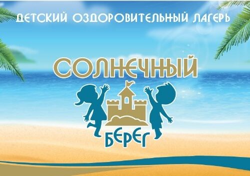 Детский оздоровительный лагерь 