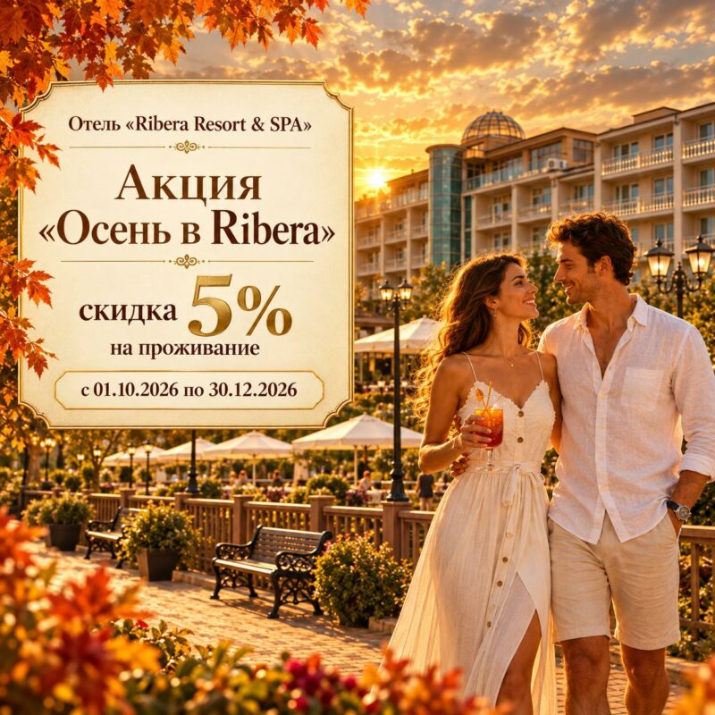Отель «Ribera Resort & SPA»